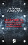 «Разлучитель (Адъюнкт академии Михайла Ломоносов)» - Михаил Успенский