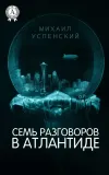 «Семь разговоров в Атлантиде» - Михаил Успенский