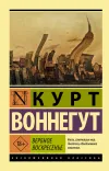 «Вербное воскресенье» - Курт Воннегут