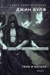 «Тень и Коготь» - Джин Родман Вулф