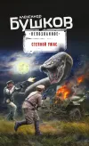 «Степной ужас» - Александр Бушков