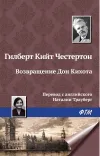 «Возвращение Дон Кихота» - Гилберт Кийт Честертон