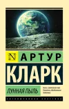 «Лунная пыль» - Артур Кларк