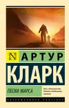 «Пески Марса» - Артур Кларк