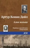 «Алое кольцо» - Артур Конан Дойл