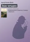 «Знак четырех» - Артур Конан Дойл