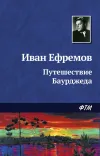 «Путешествие Баурджеда» - Иван Ефремов