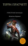 «Пехотная баллада» - Терри Пратчетт