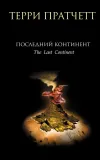 «Последний континент» - Терри Пратчетт