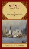 «Бюро заказных убийств» - Джек Лондон
