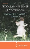 «Последний вечер в Монреале» - Эмили Сент-Джон Мандел