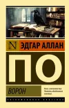 «Ворон» - Эдгар Аллан По