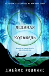 «Ледяная колыбель» - Джеймс Роллинс