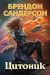 «Цитоник» - Брэндон Сандерсон
