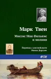 «Миссис Мак-Вильямс и молния» - Марк Твен