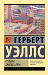 «Спящий просыпается» - Герберт Уэллс