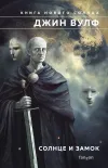 «Солнце и Замок» - Джин Родман Вулф