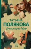 «Две половинки Тайны» - Татьяна Полякова