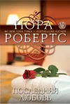 «Последняя любовь» - Нора Робертс