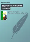 «Будущее начинается сегодня» - Кир Булычев