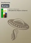 «Котел» - Кир Булычев