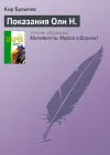 «Показания Оли Н.» - Кир Булычев