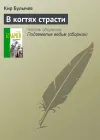 «В когтях страсти» - Кир Булычев