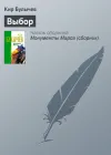«Выбор» - Кир Булычев