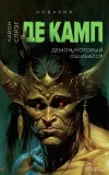 «Демон, который ошибался» - Лайон Спрэг Де Камп