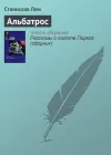 «Альбатрос» - Станислав Лем