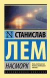 «Насморк» - Станислав Лем