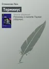 «Терминус» - Станислав Лем