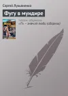 «Фугу в мундире» - Сергей Лукьяненко