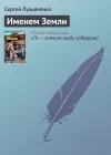«Именем Земли» - Сергей Лукьяненко