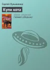 «Купи кота» - Сергей Лукьяненко