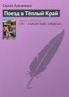 «Поезд в Тёплый Край» - Сергей Лукьяненко