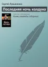 «Последняя ночь колдуна» - Сергей Лукьяненко