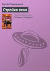 «Стройка века» - Сергей Лукьяненко