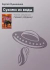 «Сухими из воды» - Сергей Лукьяненко