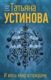 «И весь мир в придачу» - Татьяна Устинова