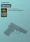 «Гретель» - Стивен Кинг