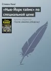 ««Нью-Йорк таймс» по специальной цене» - Стивен Кинг