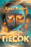«Песок» - Хью Хауи