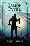 «Замок Ругна» - Пирс Энтони