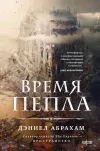 «Время пепла» - Дэниел Абрахам