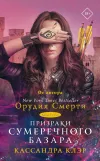 «Призраки Сумеречного базара. Книга вторая» - Кассандра Клэр