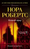 «Ночной эфир» - Нора Робертс