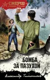 «Бомба за пазухой» - Александр Тамоников