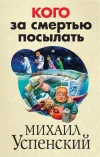 «Кого за смертью посылать» - Михаил Успенский