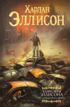 «Эротофобия» - Харлан Джей Эллисон